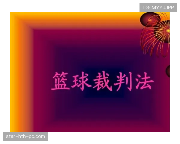 篮球判罚取消规则究竟如何界定双方犯规后的球权归属与执行